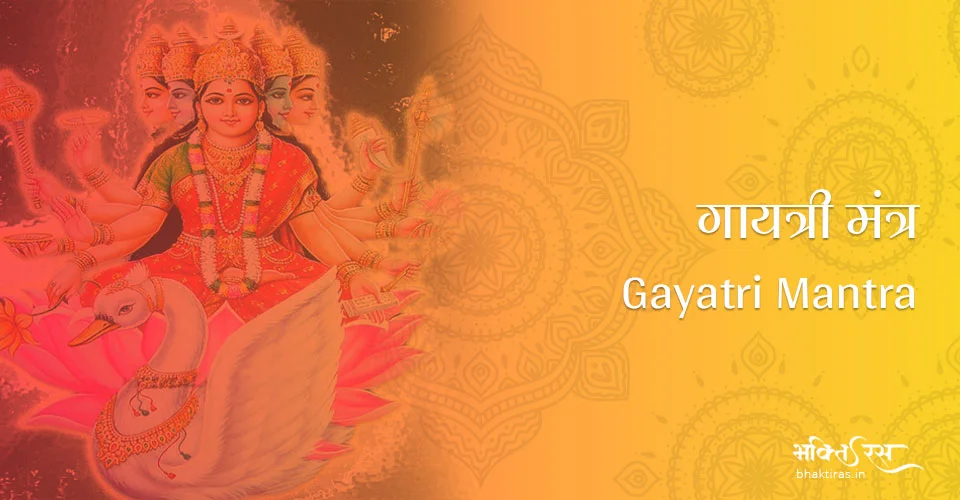 गायत्री मंत्र