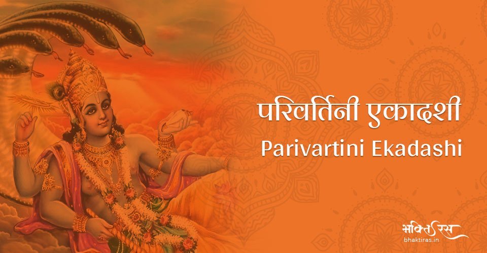 परिवर्तिनी एकादशी
