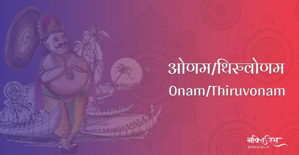 ओणम / थिरुवोणम