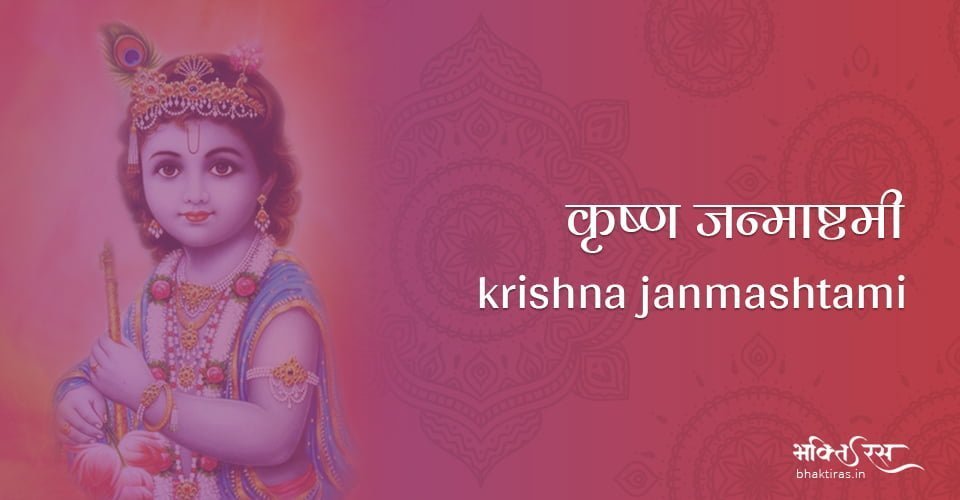 कृष्ण जन्माष्टमी