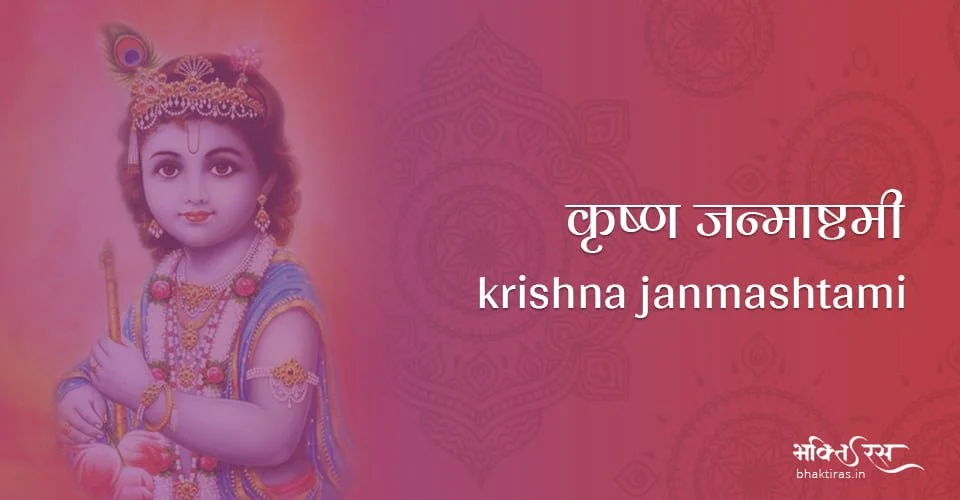 कृष्ण जन्माष्टमी