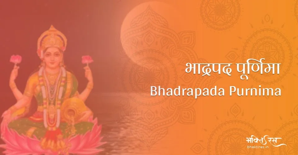 भाद्रपद पूर्णिमा