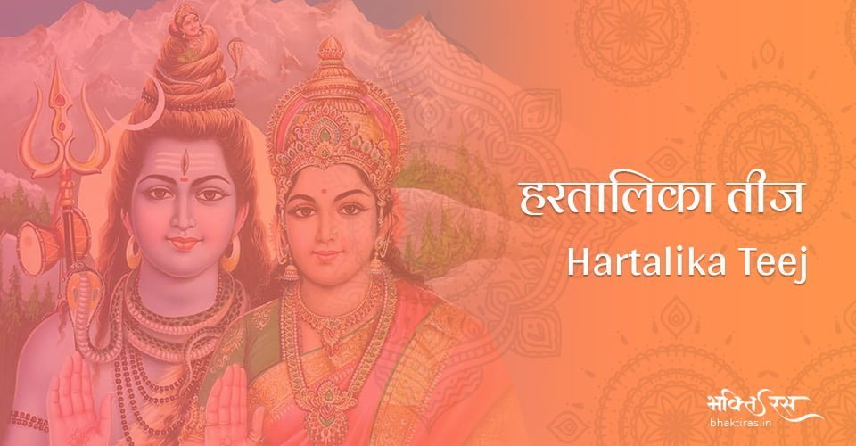 हरतालिका तीज