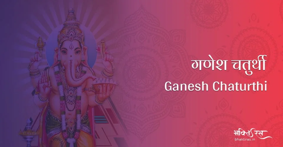 गणेश चतुर्थी