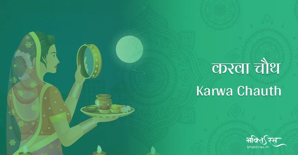 करवा चौथ