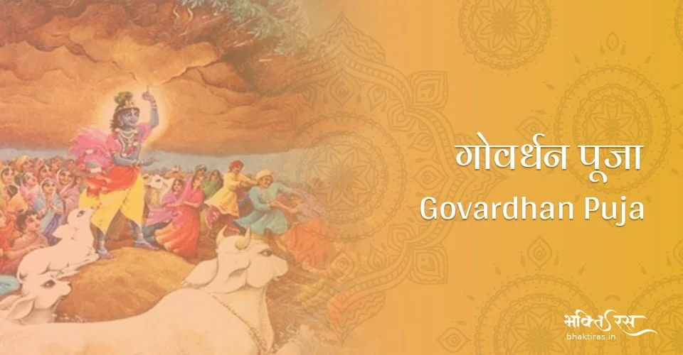 गोवर्धन पूजा