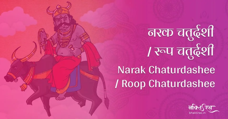 नरक चतुर्दशी / रूप चतुर्दशी