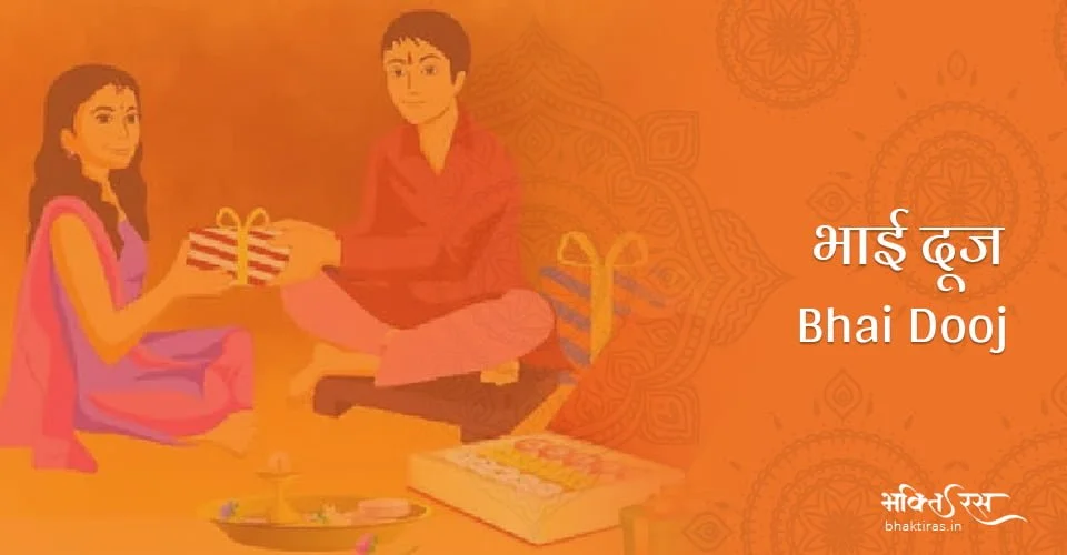 भाई दूज