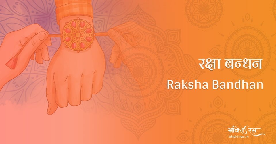 रक्षा बन्धन