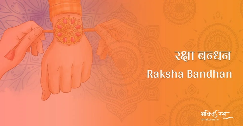 रक्षा बन्धन