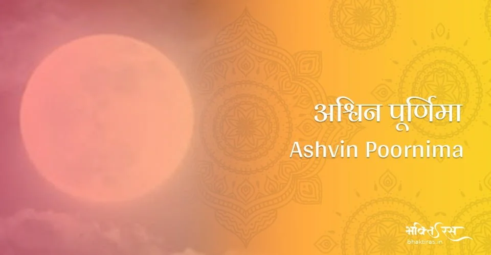 अश्विन पूर्णिमा