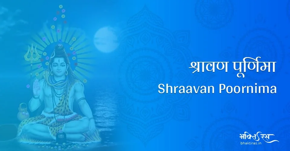 श्रावण पूर्णिमा