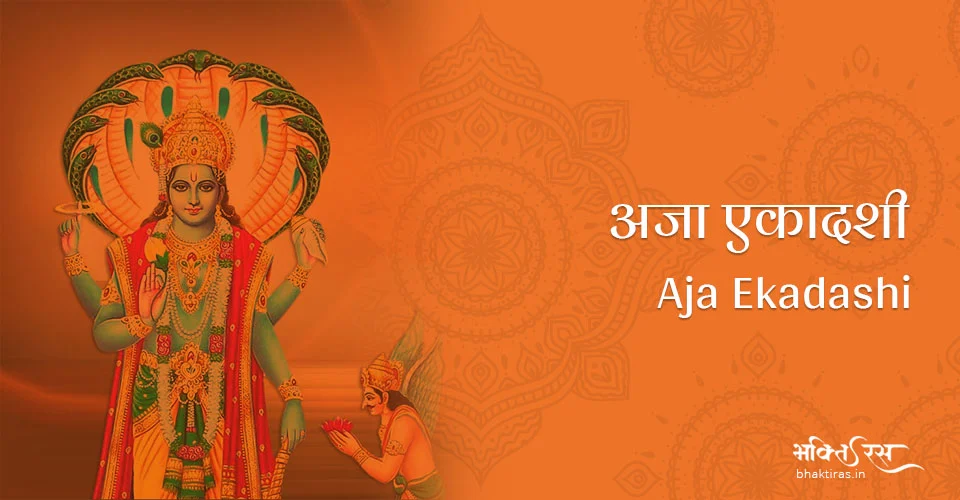 अजा एकादशी