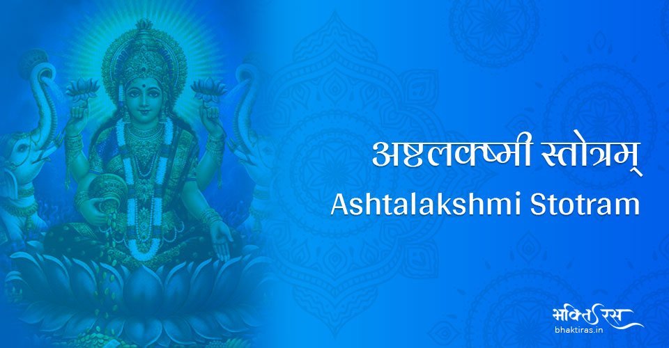 अष्टलक्ष्मी स्तोत्रम्