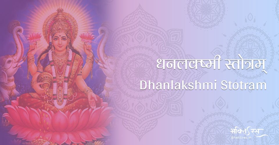 धनलक्ष्मी स्तोत्रम्