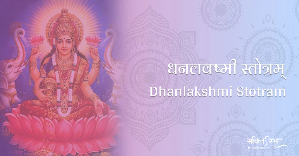 धनलक्ष्मी स्तोत्रम्