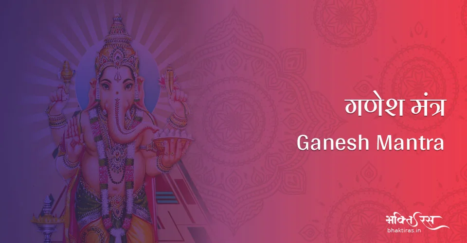 गणेश मंत्र