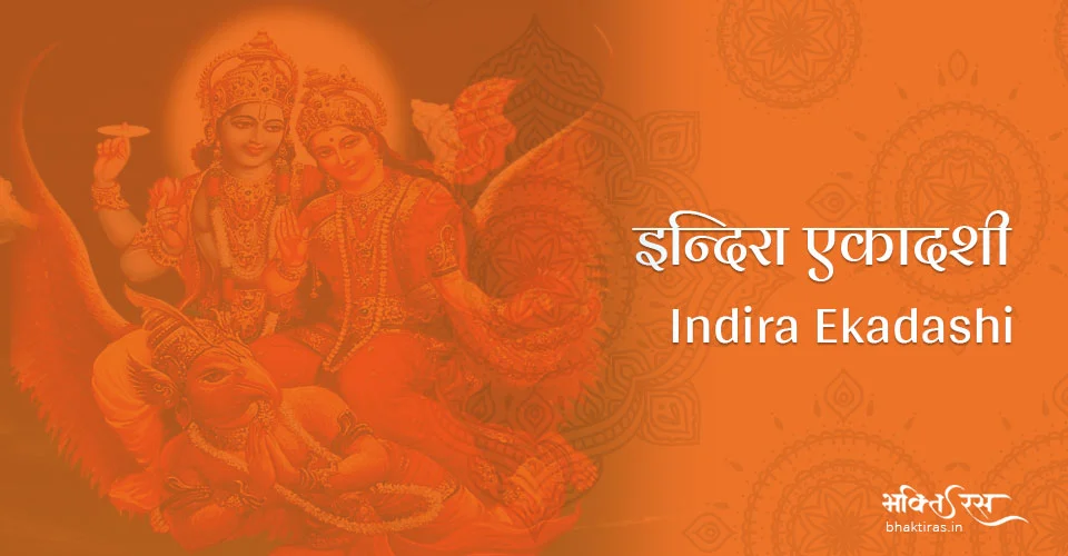 इंदिरा एकादशी