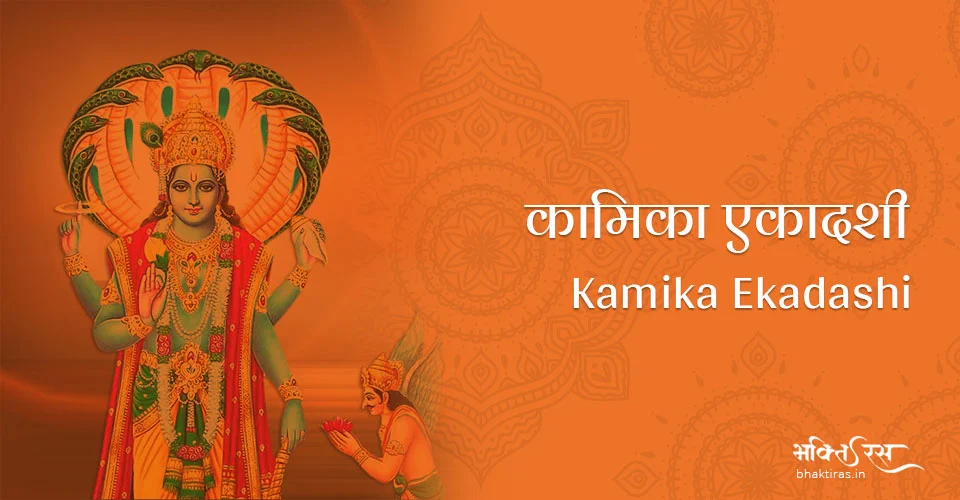 कामिका एकादशी