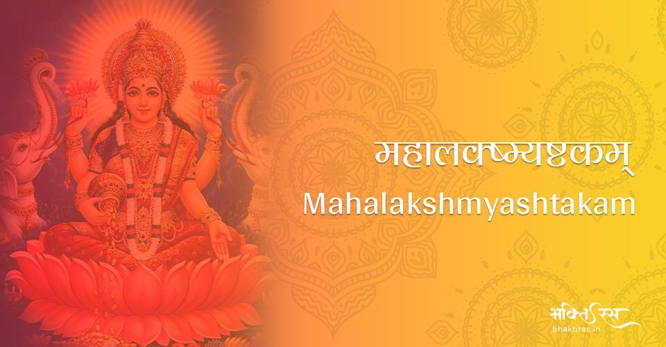 महालक्ष्म्यष्टकम