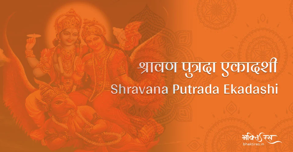 पुत्रदा एकादशी