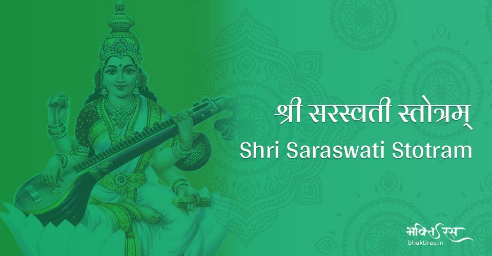 श्रीसरस्वती स्तोत्रम्