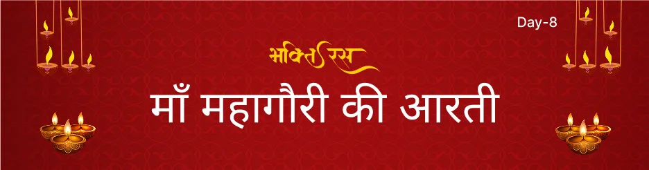 माँ महागौरी की आरती