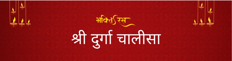श्री दुर्गा चालीसा