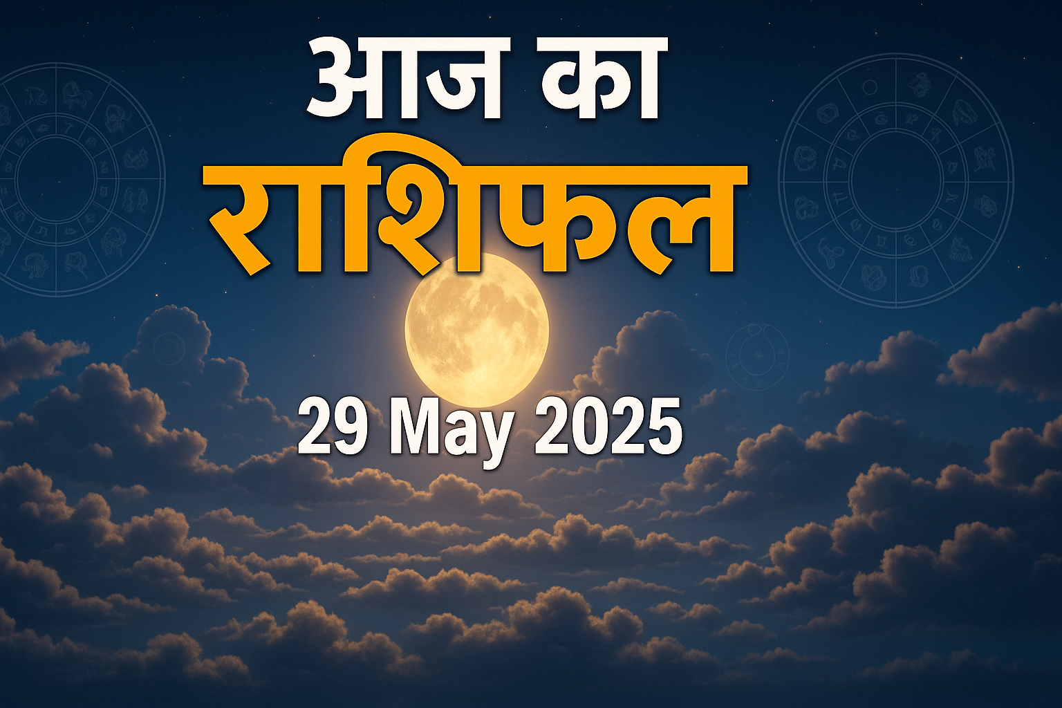 29 May 2025 पंचांग: तिथि, शुभ मुहूर्त, राहुकाल और सूर्योदय